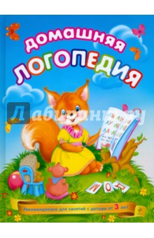 Федиенко, Журавлева - Домашняя логопедия обложка книги Федиенко, Журавлева - Домашняя логопедия обложка книги