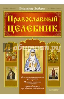 Православный целебник - Владимир Зоберн