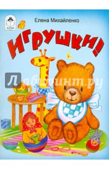 Игрушки - Елена Михайленко