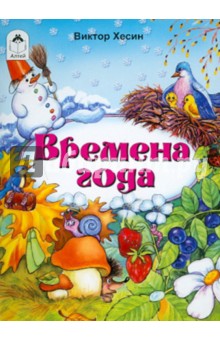 Времена года - Виктор Хесин