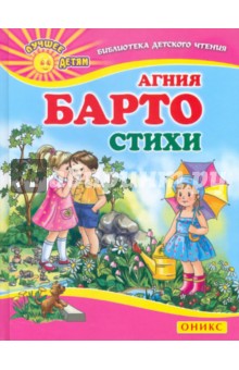 Агния Барто - Стихи обложка книги Агния Барто - Стихи обложка книги