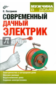 Виктор Пестриков - Современный дачный электрик обложка книги Виктор Пестриков - Современный дачный электрик обложка книги