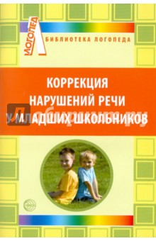 Дорофеева, Семенюта, Маленьких - Коррекция нарушений речи у младших школьников обложка книги Дорофеева, Семенюта, Маленьких - Коррекция нарушений речи у младших школьников обложка книги