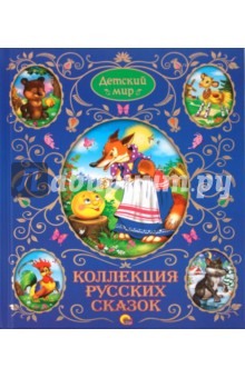 Коллекция русских сказок обложка книги Коллекция русских сказок обложка книги