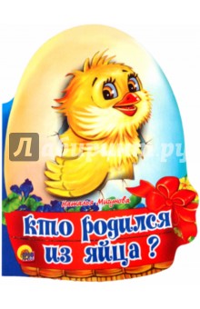 Наталья Мигунова - Кто родился из яйца? обложка книги Наталья Мигунова - Кто родился из яйца? обложка книги