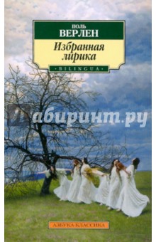 Избранная лирика - Поль Верлен