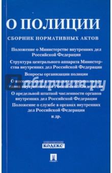 Законодательство о полиции. Сборник нормативных актов обложка книги Законодательство о полиции. Сборник нормативных актов обложка книги
