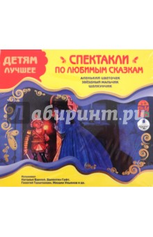 Детям лучшее. Спектакли по любимым сказкам (CDmp3) Детям лучшее. Спектакли по любимым сказкам (CDmp3)
