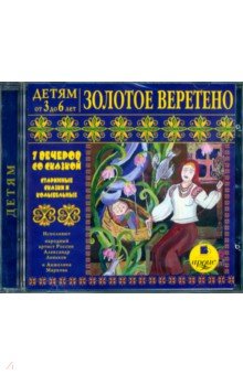 Детям от 3 до 6 лет. Золотое веретено (CDmp3) Детям от 3 до 6 лет. Золотое веретено (CDmp3)