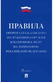 Правила оборота гражданского и служебного оружия и патронов к нему на территории РФ обложка книги Правила оборота гражданского и служебного оружия и патронов к нему на территории РФ обложка книги