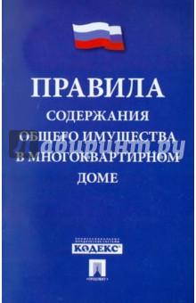 Правила содержания общего имущества в многоквартирном доме обложка книги Правила содержания общего имущества в многоквартирном доме обложка книги