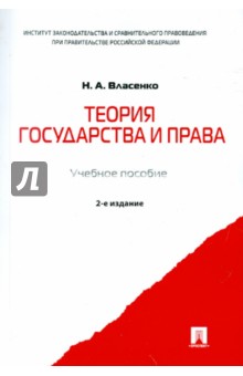 Николай Власенко - Теория государства и права. Учебное пособие обложка книги Николай Власенко - Теория государства и права. Учебное пособие обложка книги