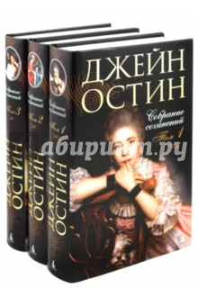 Джейн Остин - Собрание сочинений в 3-х томах (комплект) обложка книги Джейн Остин - Собрание сочинений в 3-х томах (комплект) обложка книги