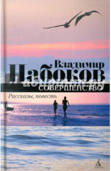 Владимир Набоков - Совершенство обложка книги Владимир Набоков - Совершенство обложка книги