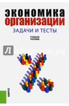 Экономика организации. Задачи и тесты. Учебное пособие - Вера Самарина