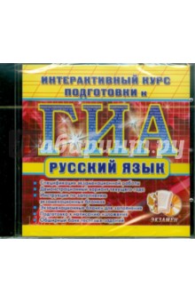 Интерактивный курс подготовки к ГИА. Русский язык. (CDpc) Интерактивный курс подготовки к ГИА. Русский язык. (CDpc)