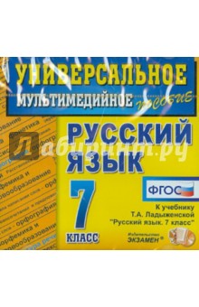 Универсальное пособие по русскому языку. 7 класс (CDpc). ФГОС обложка книги Универсальное пособие по русскому языку. 7 класс (CDpc). ФГОС обложка книги