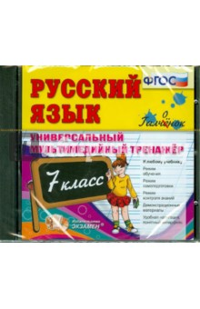 Русский язык. Универсальный мультимедийный тренажер. 7 класс (CDpc) ФГОС обложка книги Русский язык. Универсальный мультимедийный тренажер. 7 класс (CDpc) ФГОС обложка книги