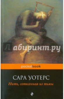 Сара Уотерс - Нить, сотканная из тьмы обложка книги Сара Уотерс - Нить, сотканная из тьмы обложка книги