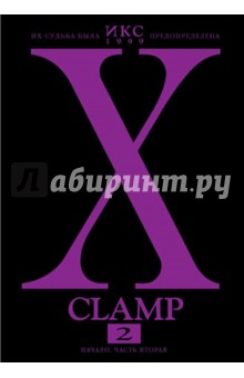 Икс. Книга 2. Начало. Часть вторая - CLAMP
