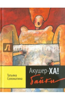 Татьяна Соломатина - Акушер-ХА! Байки обложка книги Татьяна Соломатина - Акушер-ХА! Байки обложка книги