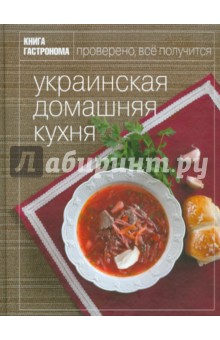 Украинская домашняя кухня - Алеся Иванова