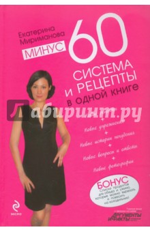 Диета Екатерины Миримановой Минус 60 Список Разрешенных Продуктов
