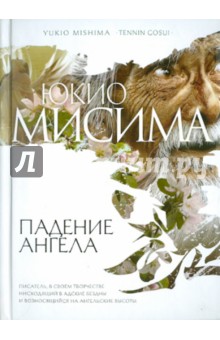 Падение ангела - Юкио Мисима
