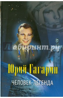 Владислав Артемов - Юрий Гагарин - человек-легенда обложка книги Владислав Артемов - Юрий Гагарин - человек-легенда обложка книги