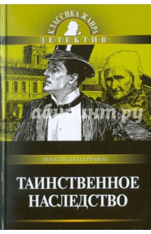 Понсон дю Террайль Пьер Алексис - Таинственное наследство: Роман из серии "Полные похождения Рокамболя" обложка книги Понсон дю Террайль Пьер Алексис - Таинственное наследство: Роман из серии "Полные похождения Рокамболя" обложка книги