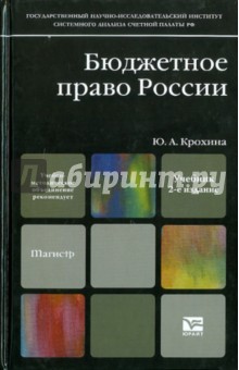 Юлия Крохина - Бюджетное право. 2-е изд., перераб. и доп. обложка книги Юлия Крохина - Бюджетное право. 2-е изд., перераб. и доп. обложка книги