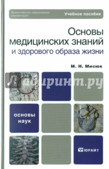 Марина Мисюк - Основы медицинских знаний и здорового образа жизни обложка книги Марина Мисюк - Основы медицинских знаний и здорового образа жизни обложка книги