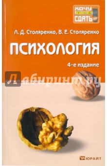 Столяренко, Столяренко - Психология. Конспект лекций. 4-е изд. обложка книги Столяренко, Столяренко - Психология. Конспект лекций. 4-е изд. обложка книги