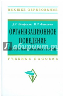 Организационное поведение. Новые направления теории - Петросян, Фаткина