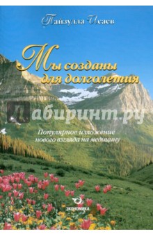 Пайзулла Исаев - Мы созданы для долголетия. Популярное изложение нового взгляда на медицину обложка книги Пайзулла Исаев - Мы созданы для долголетия. Популярное изложение нового взгляда на медицину обложка книги