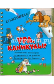 Николай Воронцов - Кувыркатика: Познавательный книгожурнал обложка книги Николай Воронцов - Кувыркатика: Познавательный книгожурнал обложка книги