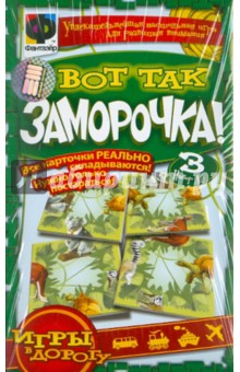 Вот так заморочка! Набор №3 (949083) Вот так заморочка! Набор №3 (949083)