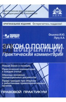 Закон о полиции. Практический комментарий