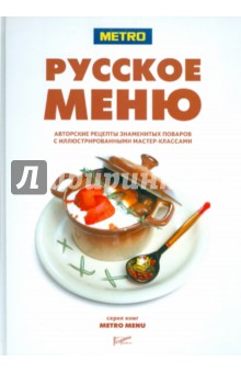 Русское меню