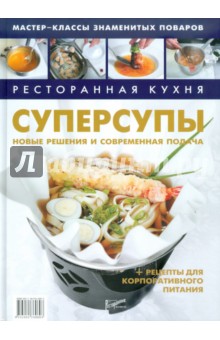 Ресторанная кухня. Суперсупы Новые решения и современная подача + рецепты для корпоративного питания обложка книги Ресторанная кухня. Суперсупы Новые решения и современная подача + рецепты для корпоративного питания обложка книги