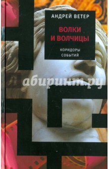 Андрей Ветер - Волки и волчицы обложка книги Андрей Ветер - Волки и волчицы обложка книги