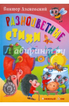 Разноцветные стихи - Виктор Лясковский