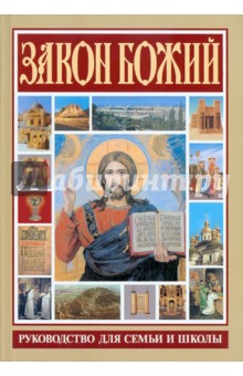 Закон Божий. Руководство для семьи и школы обложка книги Закон Божий. Руководство для семьи и школы обложка книги