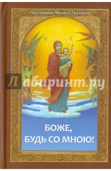 Михаил Протоиерей - Боже, будь со мною! Проповеди обложка книги Михаил Протоиерей - Боже, будь со мною! Проповеди обложка книги
