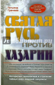 Татьяна Грачева - Святая Русь против Хазарии. Алгоритмы геополитики и стратегии тайных войн мировой закулисы обложка книги Татьяна Грачева - Святая Русь против Хазарии. Алгоритмы геополитики и стратегии тайных войн мировой закулисы обложка книги