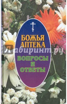 И. Киянова - Божья аптека. Вопросы и ответы обложка книги И. Киянова - Божья аптека. Вопросы и ответы обложка книги