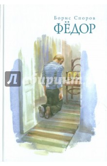 Фёдор - Борис Споров