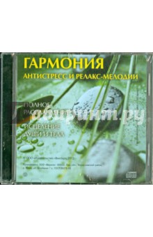 Гармония. Антистресс и релакс-мелодии (CD) Гармония. Антистресс и релакс-мелодии (CD)