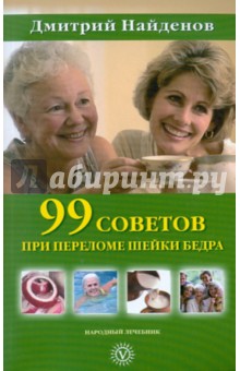 99 советов при переломе шейки бедра - Дмитрий Найденов