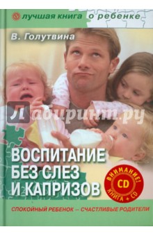 Вера Голутвина - Воспитание без слез и капризов: спокойный ребенок (+CD) обложка книги Вера Голутвина - Воспитание без слез и капризов: спокойный ребенок (+CD) обложка книги